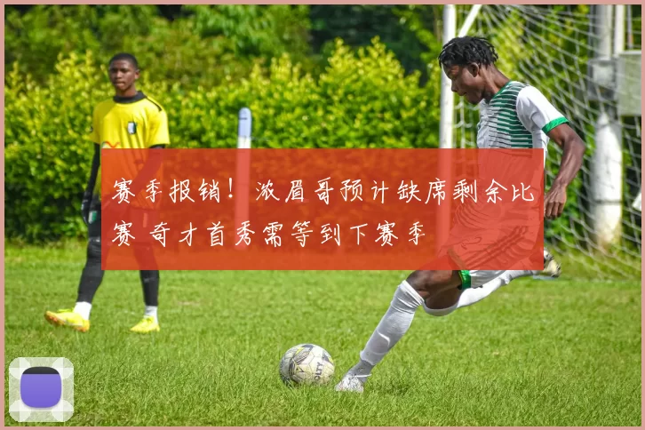 赛季报销！浓眉哥预计缺席剩余比赛 奇才首秀需等到下赛季