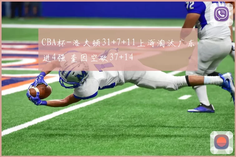 CBA杯-洛夫顿31+7+11上海淘汰广东进4强 奎因空砍37+14